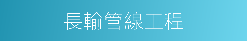 長輸管線工程的同義詞