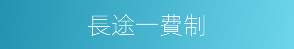 長途一費制的同義詞