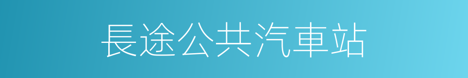 長途公共汽車站的同義詞