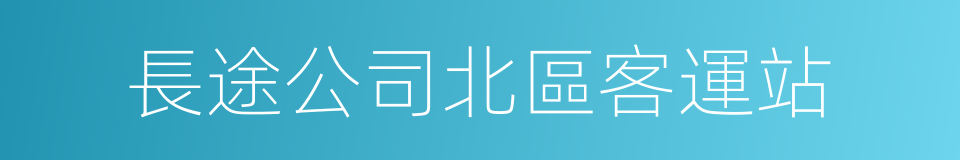 長途公司北區客運站的同義詞