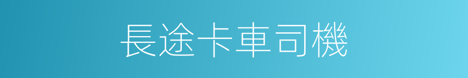 長途卡車司機的同義詞
