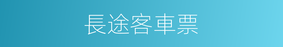 長途客車票的同義詞