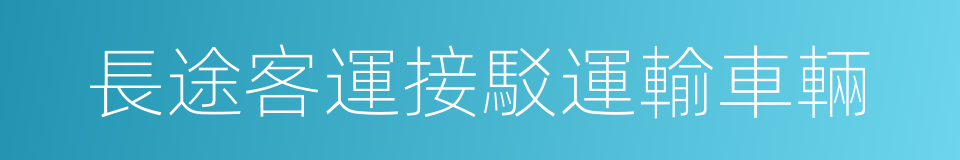 長途客運接駁運輸車輛的同義詞