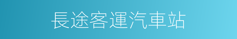 長途客運汽車站的同義詞