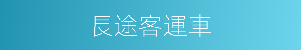 長途客運車的同義詞