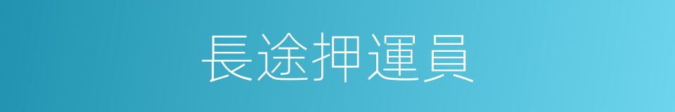 長途押運員的同義詞
