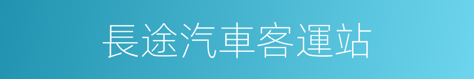 長途汽車客運站的同義詞