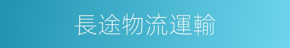 長途物流運輸的同義詞