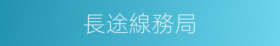 長途線務局的同義詞