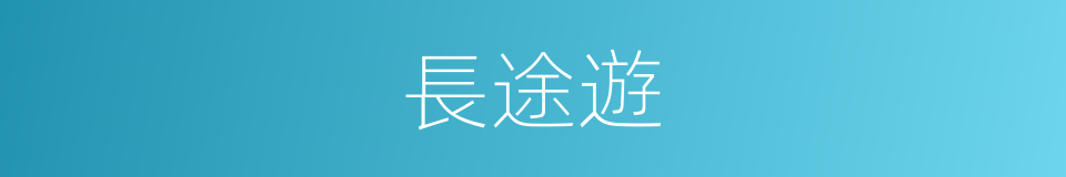 長途遊的同義詞