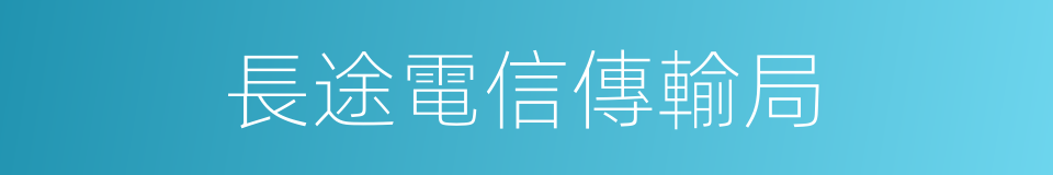 長途電信傳輸局的同義詞