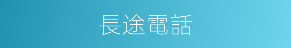 長途電話的意思