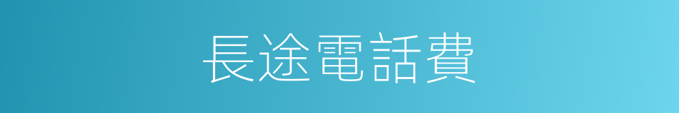 長途電話費的同義詞