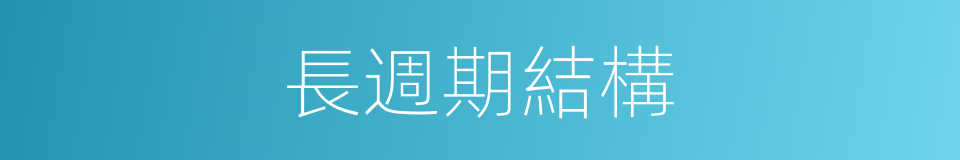 長週期結構的同義詞