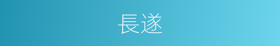 長遂的同義詞