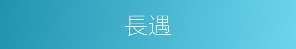 長遇的同義詞
