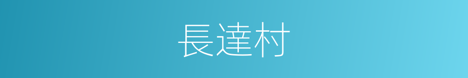 長達村的同義詞