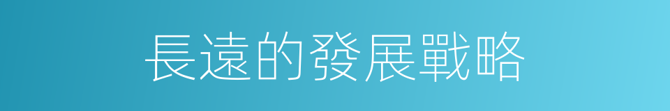 長遠的發展戰略的同義詞