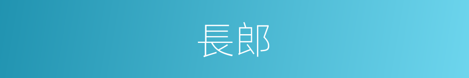 長郎的意思