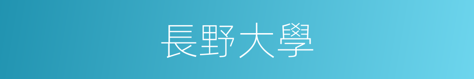 長野大學的同義詞