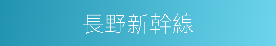 長野新幹線的同義詞