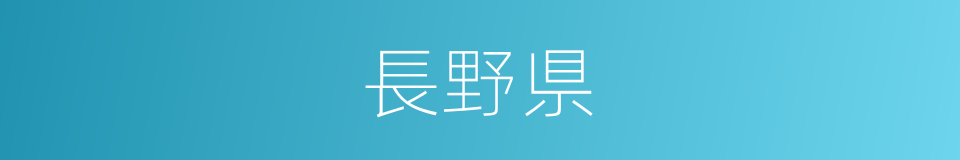 長野県的同義詞