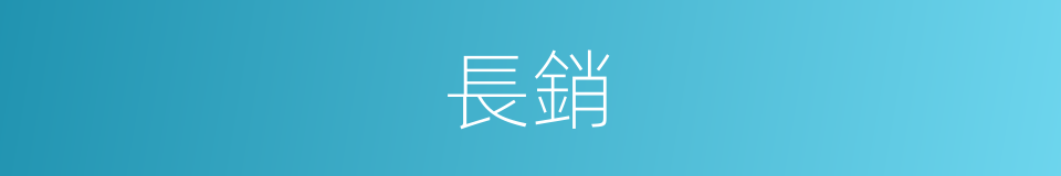 長銷的意思