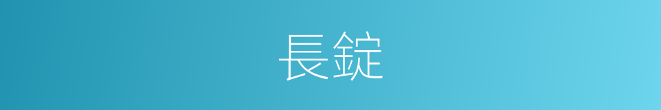 長錠的意思
