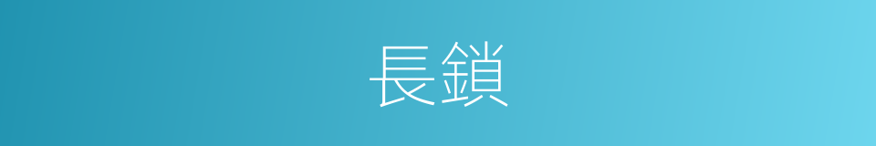 長鎖的意思