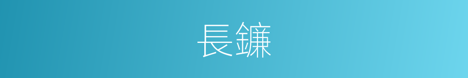 長鐮的意思