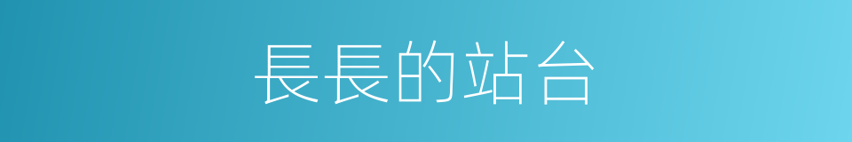 長長的站台的同義詞