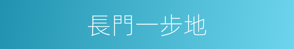 長門一步地的同義詞