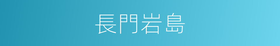 長門岩島的同義詞