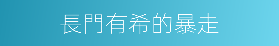 長門有希的暴走的同義詞