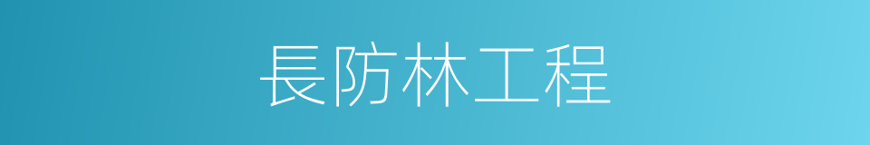長防林工程的同義詞