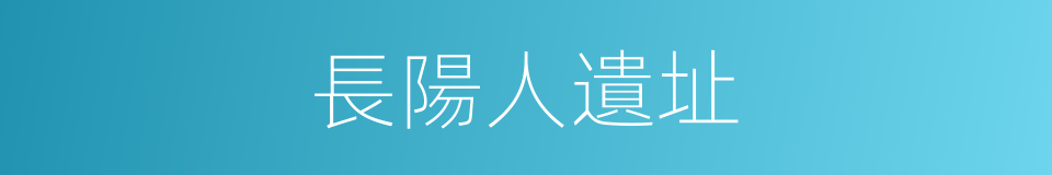 長陽人遺址的同義詞