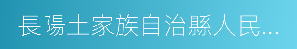 長陽土家族自治縣人民政府的同義詞