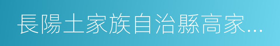 長陽土家族自治縣高家堰鎮的同義詞