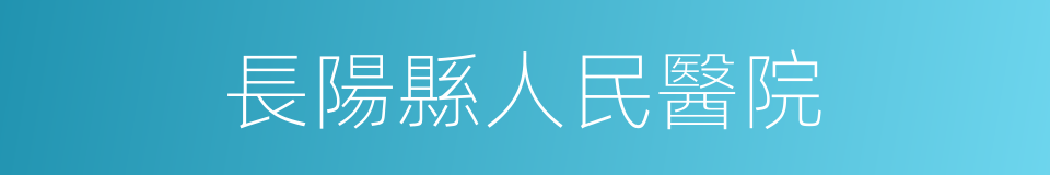 長陽縣人民醫院的同義詞