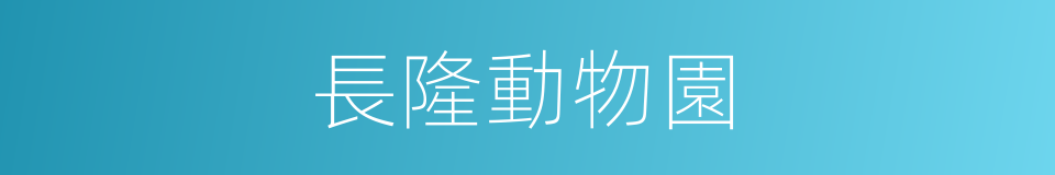 長隆動物園的同義詞