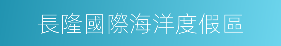 長隆國際海洋度假區的同義詞