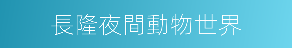 長隆夜間動物世界的同義詞