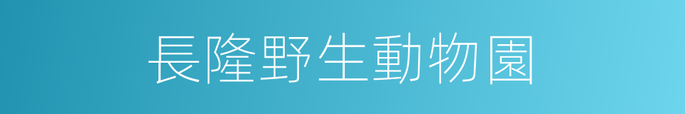 長隆野生動物園的同義詞