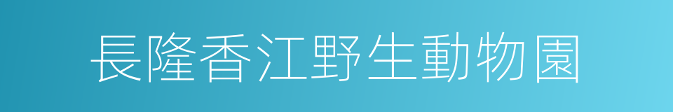 長隆香江野生動物園的同義詞