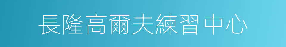 長隆高爾夫練習中心的同義詞
