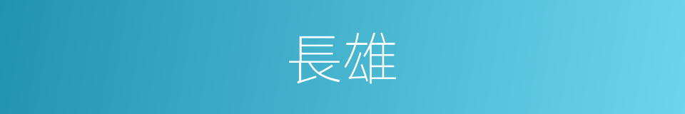 長雄的意思