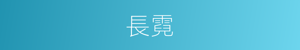 長霓的意思