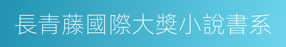 長青藤國際大獎小說書系的同義詞