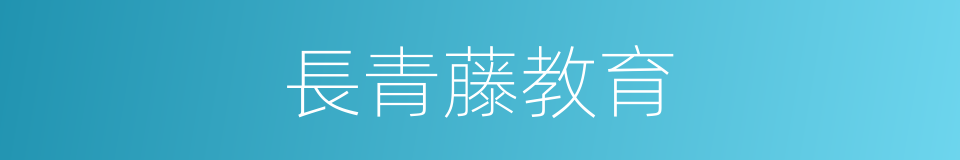 長青藤教育的同義詞