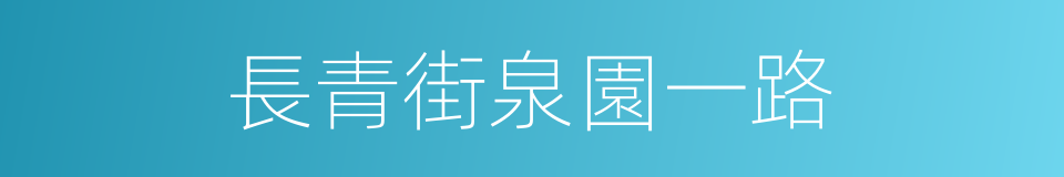 長青街泉園一路的同義詞